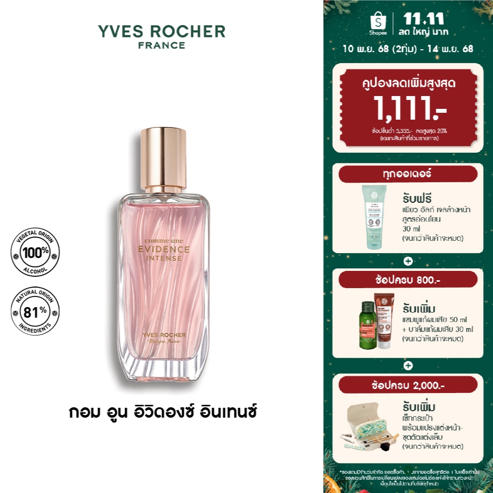 Yves Rocher Comme Une Evidence Intense EDP 50มล น้ำหอม กอมอูน อิวิดองซ์ อินเทนซ์ เออเดอ พาร์ฟูม