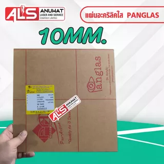 แผ่นอะคริลิคใส หนา 5-18 มิล Panglas P-000 ขนาด30*30cm.