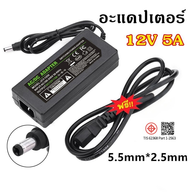อะแดปเตอร์AC DC Adapter 12V 5A อะแดปเตอร์สายยาว 1 เมตร อะแดปเตอร์จ่ายไฟฟ้า หม้อแปลง 12โวล์ท5แอมป์