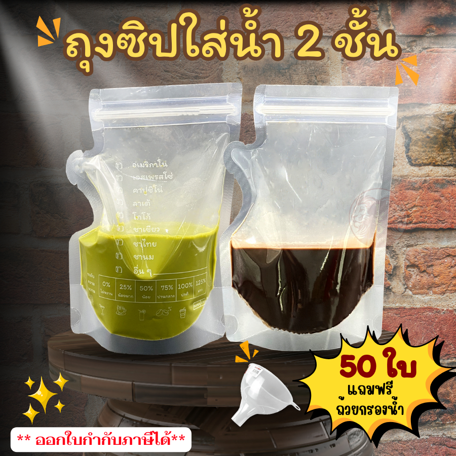 "ถุงใส่น้ำ" ถุงซิปใส่น้ำแข็ง ถุงใส่เครื่องดื่ม ร้านกาแฟ ถุงใส่กาแฟ ถุงใส่น้ำ ซองใส่น้ำ ซองขนม