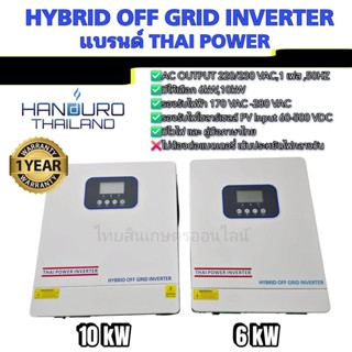 อินเวอร์เตอร์ Thai power inverter ระบบ 6k เเละ 10k ไม่ต้องใช…