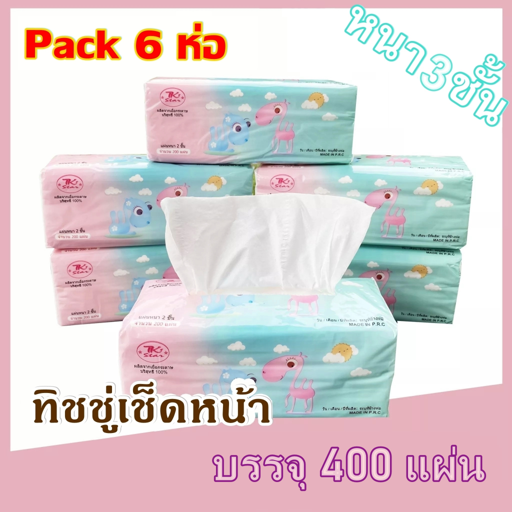 กระดาษทิชชู่ (หิ้ว 6 ห่อใหญ่) ทิชชู่ กระดาษทิชชู่ กระดาษเช็ดหน้า 1ห่อ 400 แผ่น หนา 3 ชั้น ดึงได้ 130