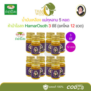 (ยกโหล) น้ำมันเหลืองตราแม่กุหลาบ 5 หยด ห้าม้าโอสถ ขนาด 3 ซีซ…