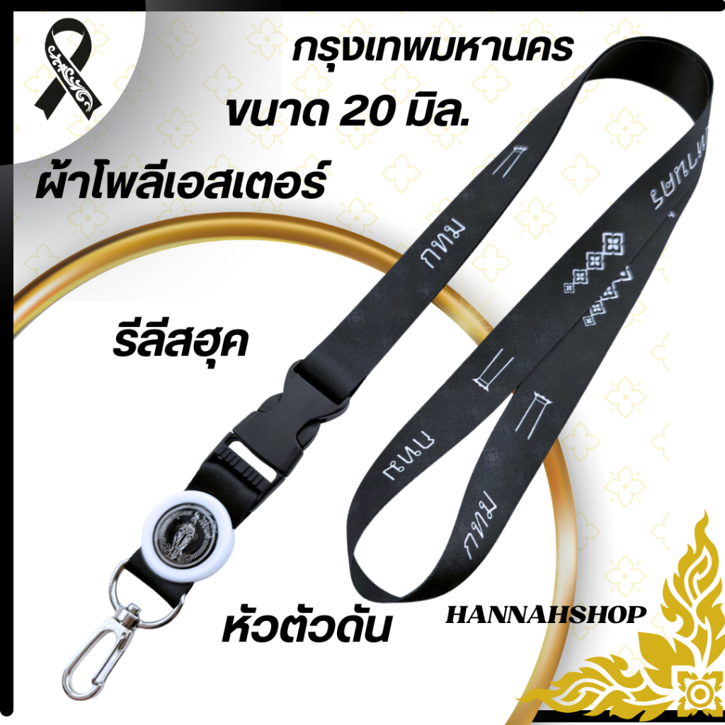 สายคล้องกรุงเทพมหานคร สายคล้องกรุงเทพ สายห้อยบัตรกรุงเทพ สีดำ 1 ชุด