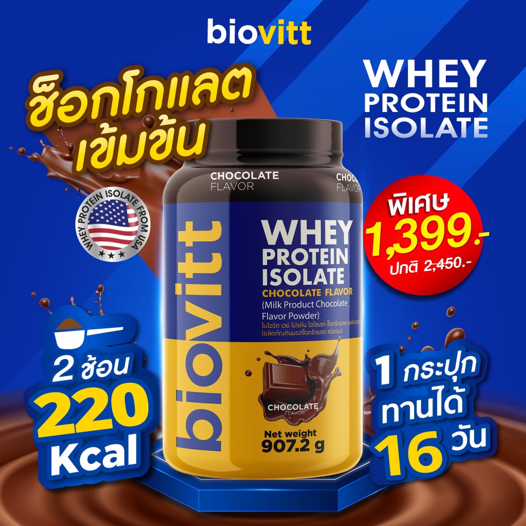 (เซ็ตช็อก) สูตรหญ้าหวาน biovitt Whey Protein Isolate เวย์โปรตีน ไอโซเลท รสช็อกโกแลต ไร้แป้ง 2 ปอนด์