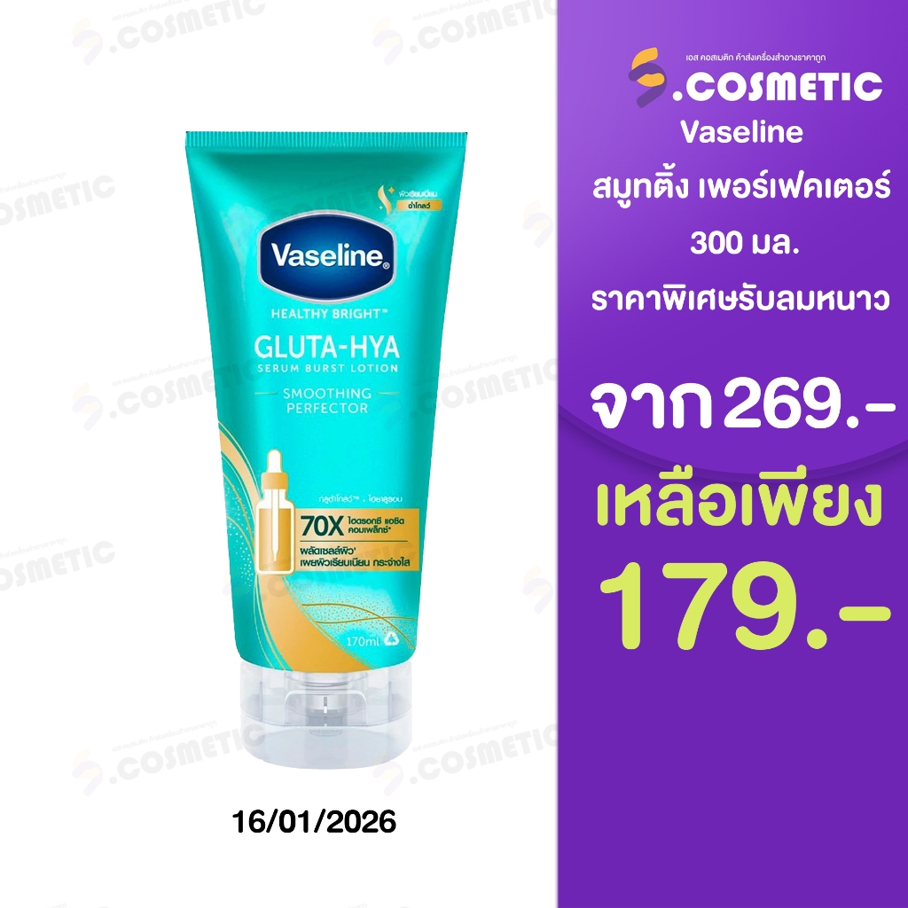 Vaseline วาสลีน เฮลธี้ ไบรท์ กลูต้า-ไฮยา เซรั่ม เบิสท์ โลชั่น สมูทติ้ง เพอร์เฟคเตอร์ 300 มล.