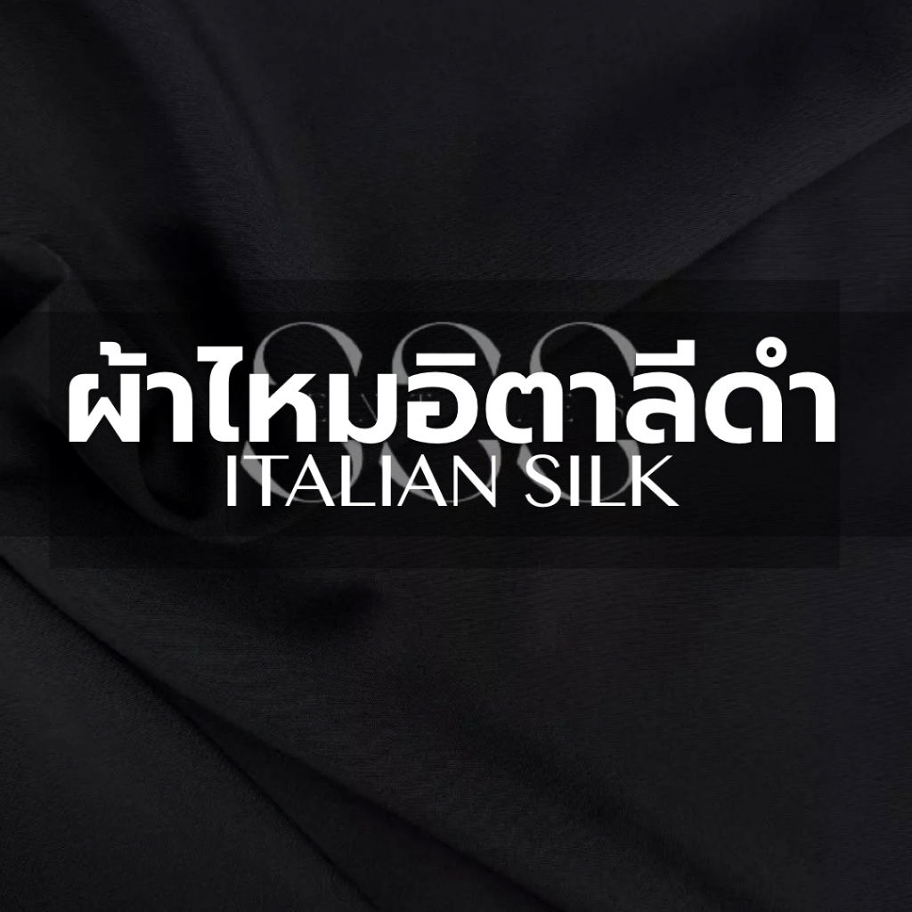 ผ้าไหมอิตาลี สีดำ | 🧵ผ้าโพลี 120 กรัม หน้านุ่ม 58 นิ้ว | ขายเป็นหลา