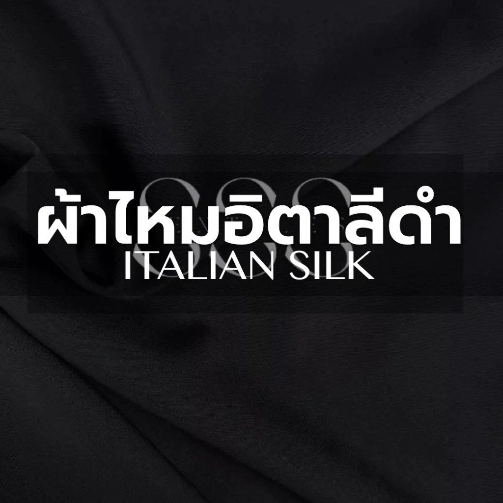 ผ้าไหมอิตาลี สีดำ/ สีออฟไวท์ | 🧵ผ้าโพลี 120 กรัม หน้านุ่ม 58 นิ้ว | ขายเป็นหลา