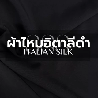 ผ้าไหมอิตาลี สีดำ/ สีออฟไวท์ | 🧵ผ้าโพลี 120 กรัม หน้านุ่ม 58 นิ้ว | ขายเป็นหลา