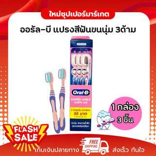 [แพ็ค3ด้าม] Oral-B ออรัล-บี เซนซิทีฟ แคร์ แปรงสีฟันขนนุ่มพิเศษ