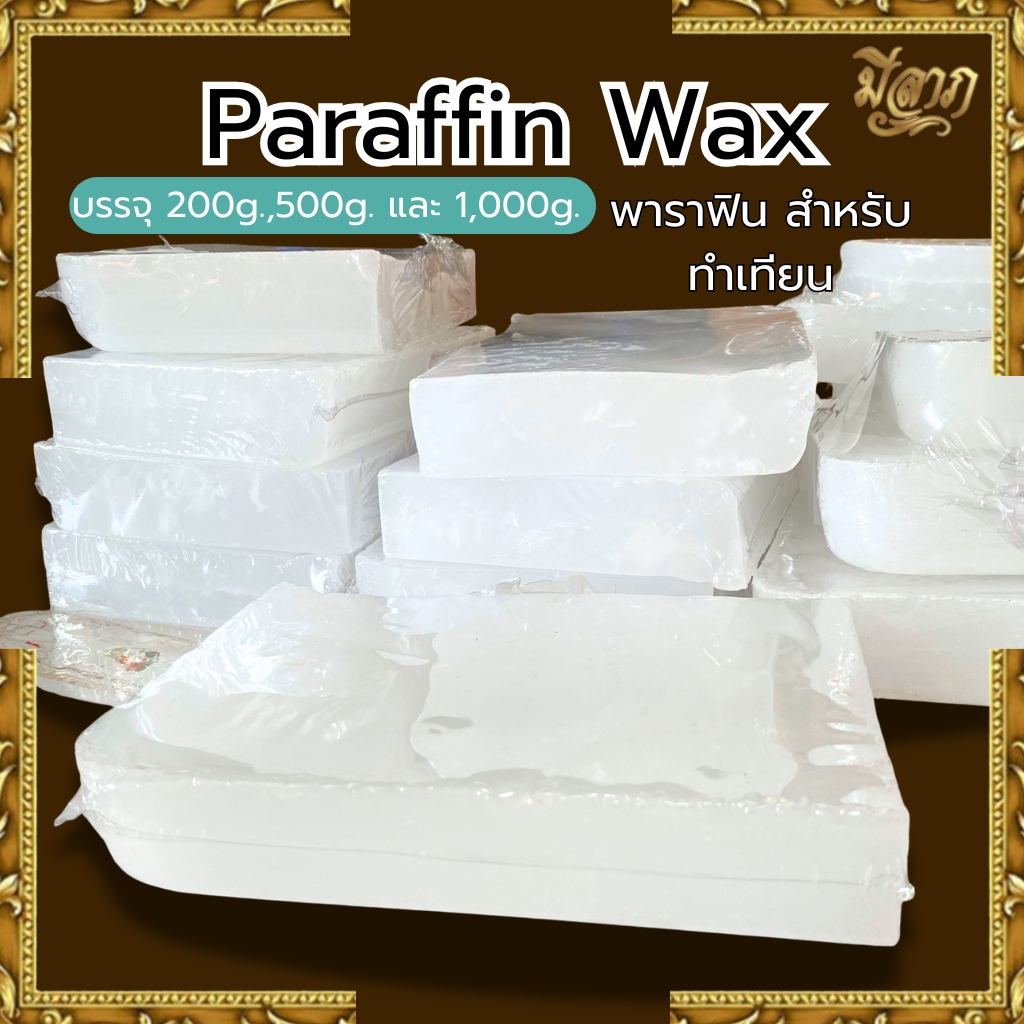 พาราฟิน แว็กซ์ WHITE PARAFFIN WAX บรรจุ 1 กก.