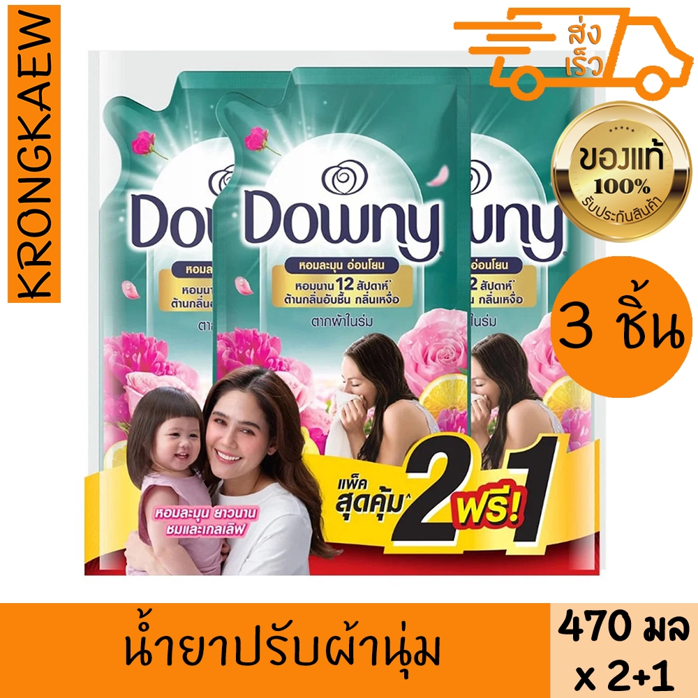 ดาวน์นี่ น้ำยาปรับผ้านุ่ม ตากผ้าในร่ม 470 มล. x 2+1 DOWNY CONCENTRATE SOFTENER INDOOR DRY 470 ml X 2+1 DOWNY