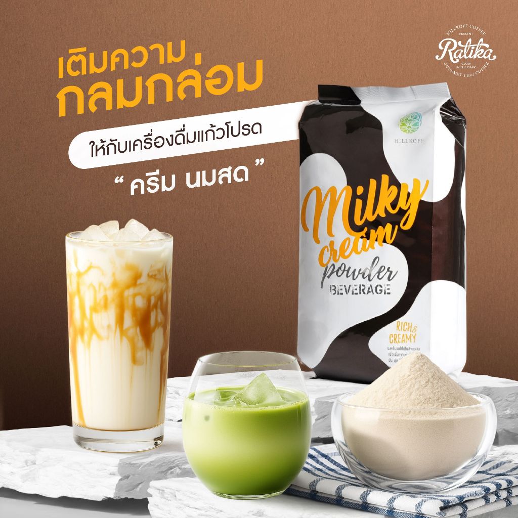 Ratika | ผงครีมนม Milky Cream Powder  ตราฮิลล์คอฟฟ์ ขนาด 900 G.