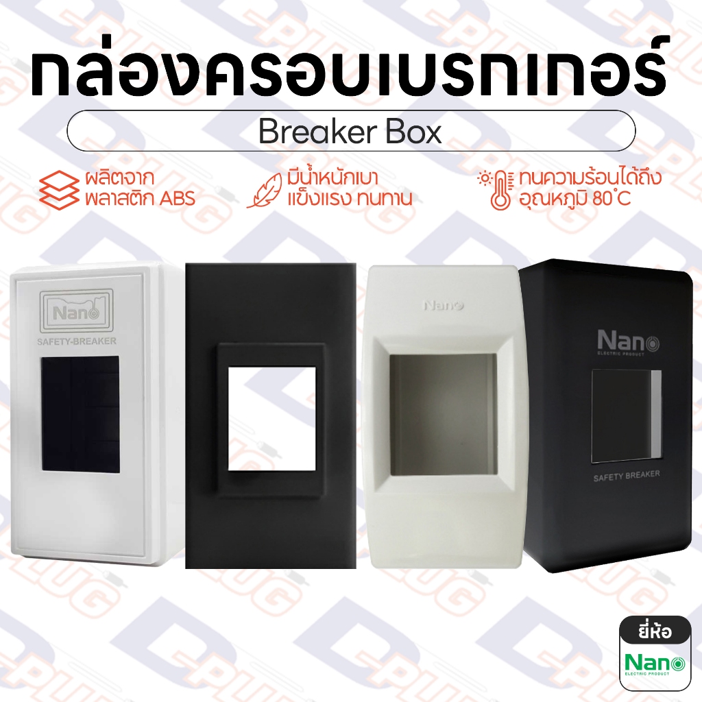 กล่องครอบเบรกเกอร์ หน้ากากเบรกเกอร์ กล่องครอบเบรกเกอร์ สำหรับเซฟตี้เบรกเกอร์ พลาสติก | ยี่ห้อ NANO