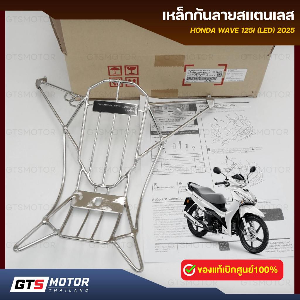 แท้ศูนย์ 100%!! กันลาย กันรอย สแตนเลสแท้ เวฟ125i HONDA WAVE 125i 2013-2026 มีน๊อตติดตั้ง แท้เบิกศูนย์ฮอนด้า