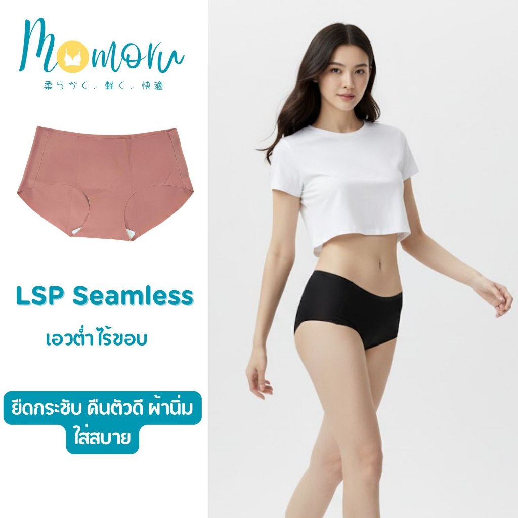 [งานพรีเมี่ยม] LSP SEAMLESS กางเกงในไร้ขอบ ยืดกระชับ คืนตัวดี ผ้านิ่มใส่สบาย