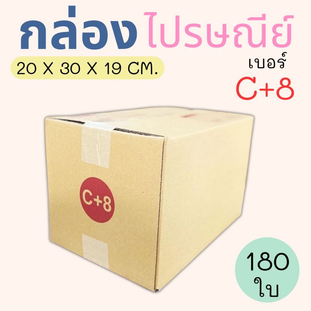 กล่องไปรษณีย์ ราคาโรงงาน  เบอร์  C+8  แพ็คละ 180 ใบ - กล่องไปรษณีย์ กล่องพัสดุ จัดส่งด่วน 1-3 วัน ทั่วประเทศ