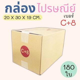 กล่องไปรษณีย์ ราคาโรงงาน  เบอร์  C+8  แพ็คละ 180 ใบ - กล่องไปรษณีย์ กล่องพัสดุ จัดส่งด่วน 1-3 วัน ทั่วประเทศ
