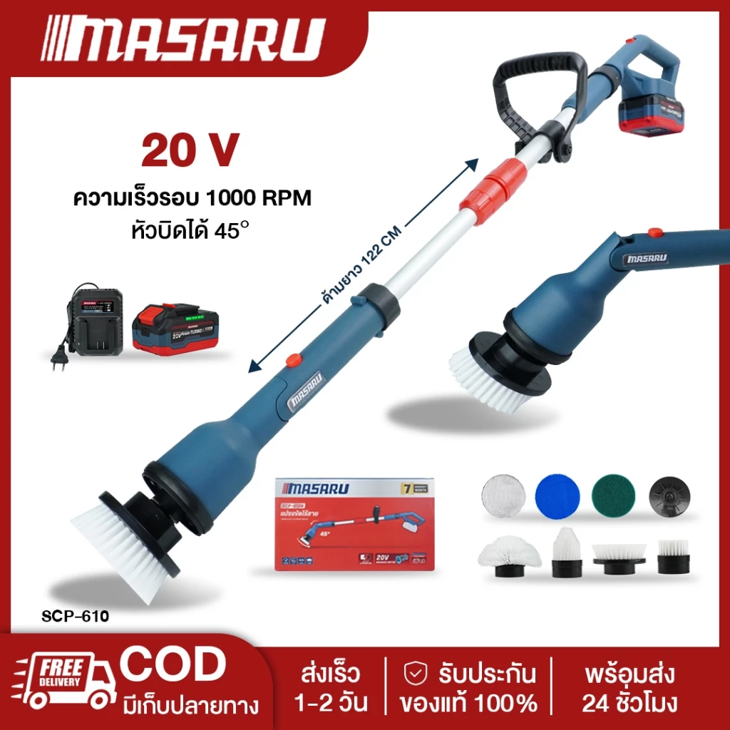 MASARU SCP-610N แปรงขัดไฟฟ้าไร้สาย แปรงขัดไร้สาย ปรับได้ 45 องศา ความยาวปรับได้ 122 ซม.