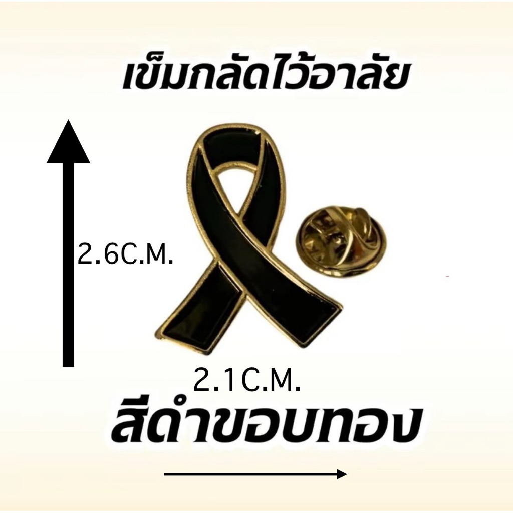 เข็มกลัดไว้อาลัยพร้อมส่งขอบทองขนาดเล็ก