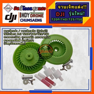 จานเจ็ทแต่ง/จานเจ็ทเสริม โดรนเกษตร ใส่กับรุ่นDJI  T20P/T40/T…