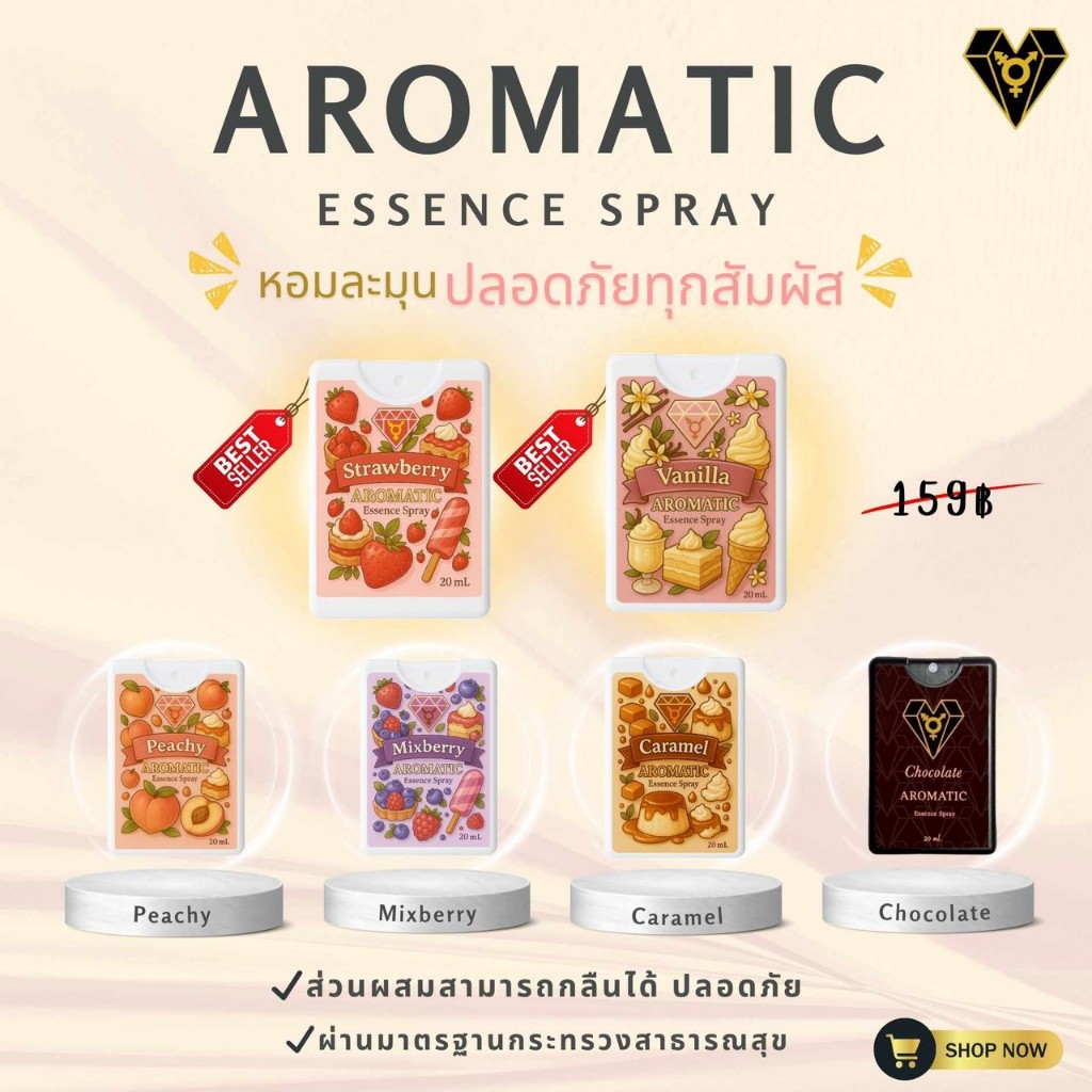 [รวมโปร] Aromatic Essence Spray สเปรย์สำหรับจุดซ่อนเร้น เพิ่มความหอมหวานน่ากินยิ่ง มี 5 กลิ่นใหม่