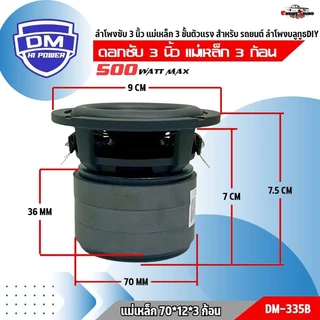 ดอกลำโพงซับเบส 3 นิ้ว DM-335B วอยซ์คู่ แม่เหล็กใหญ่ 70x12 มม. โครงเหล็กหล่อ เบสแน่นทุกจังหวะ!