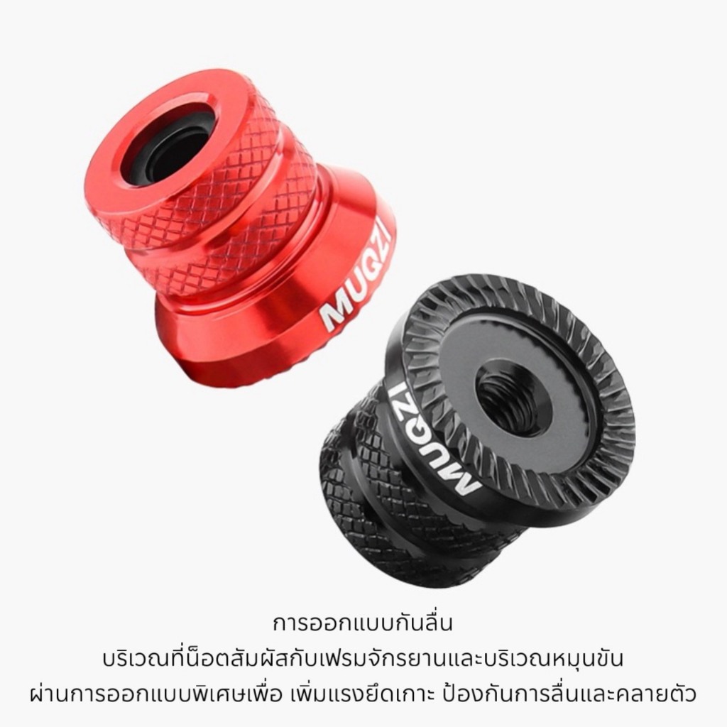 น็อตแกนปลดเร็วจักรยาน MUQZI (จำหน่ายเป็นคู่) (Quick รูปที่ 3