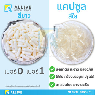 (คุ้ม!! 1,000เม็ด) แคปซูล แคปซูลเปล่า แคปซูลใส แคปซูลขาว มี COA ฮาลาล แคปซูลเจลลาติน เบอร์ 0 เบอร์ 1