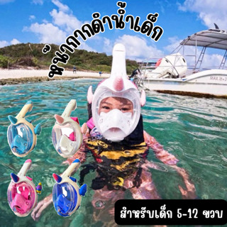 หน้ากากดำน้ำเด็กไซส์XS ยูนิคอร์น /Full face snorkel mask for…