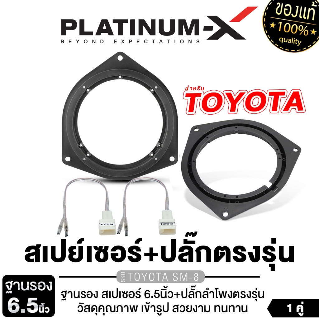 PLATINUM-X สเปเซอร์ ฐานรอง + ปลั๊กลำโพง TOYOTA PX-PS65.TY ฐานรองลำโพง 6.5นิ้ว ปลั๊กลำโพงตรงรุ่น