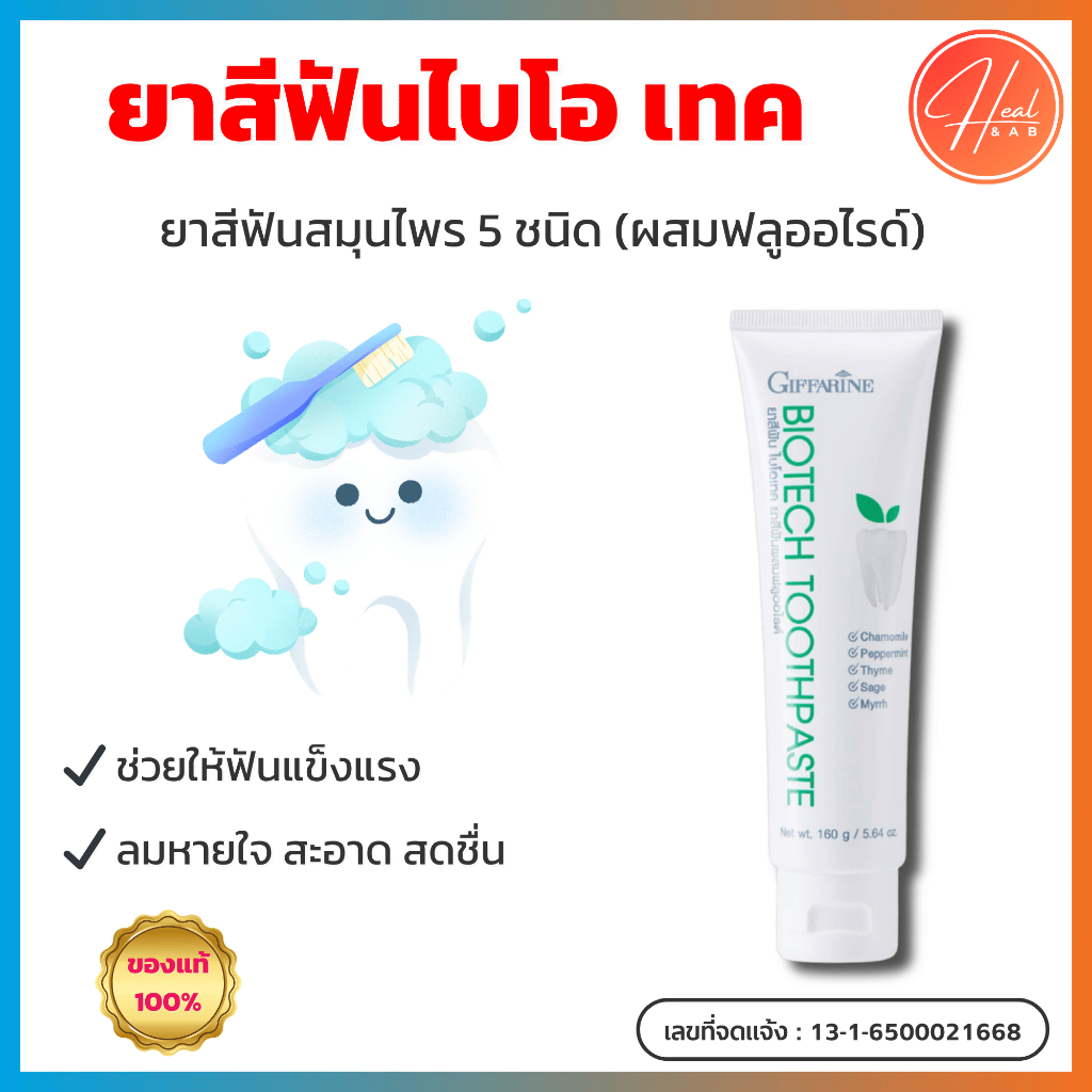 กิฟฟารีน ยาสีฟัน ไบโอ เทค (160 กรัม) Giffarine Bio-Tech ดูแลเหงือก ป้องกันฟันผุ