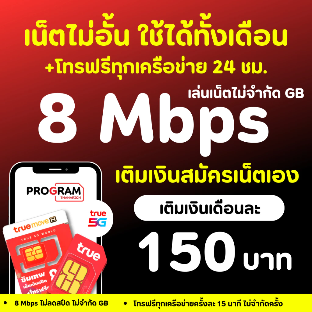 เน็ตไม่อั้น ไม่ลดสปีด ซิมเทพทรู True Move H ซิมทรู ซิมเทพ ซิมแบบเติมเงิน
