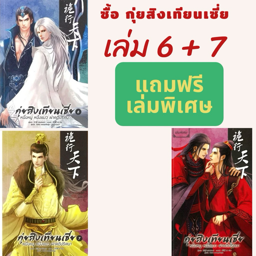 Book set for gift : หนังสือนิยาย กุ่ยสิงเทียนเซี่ย เล่ม 6 + 7 แถมฟรี เล่มพิเศษ