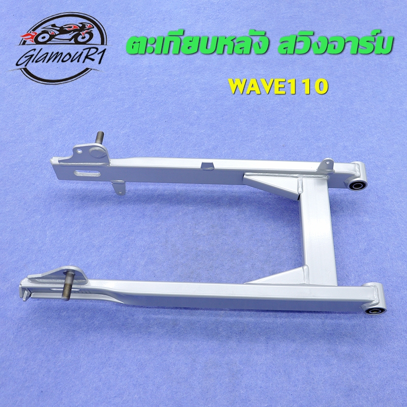 ตะเกียบหลัง สวิงอาร์ม เวฟ100 เวฟ110 สวิงอาร์มเดิม