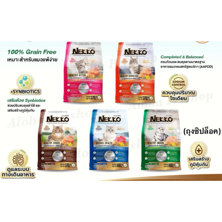 (EXP 9-10.2026) Nekko Holistic & Grain-Free เน็กโกะ อาหารเม็ดเกรดโฮลิสติก&เกรนฟรีสำหรับแมว 370g-400g
