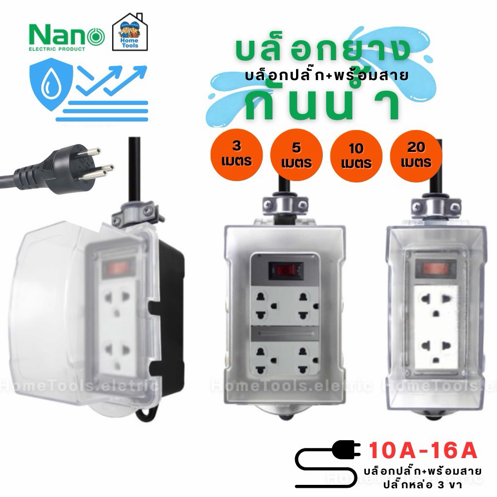 NANO บล็อกยางกันน้ำ **ฝากันน้ำสำเร็จรูป** พร้อมสายไฟ ปลั๊กหัวหล่อ 3 ขา ปลั๊กพ่วง บ็อกยาง มอก.