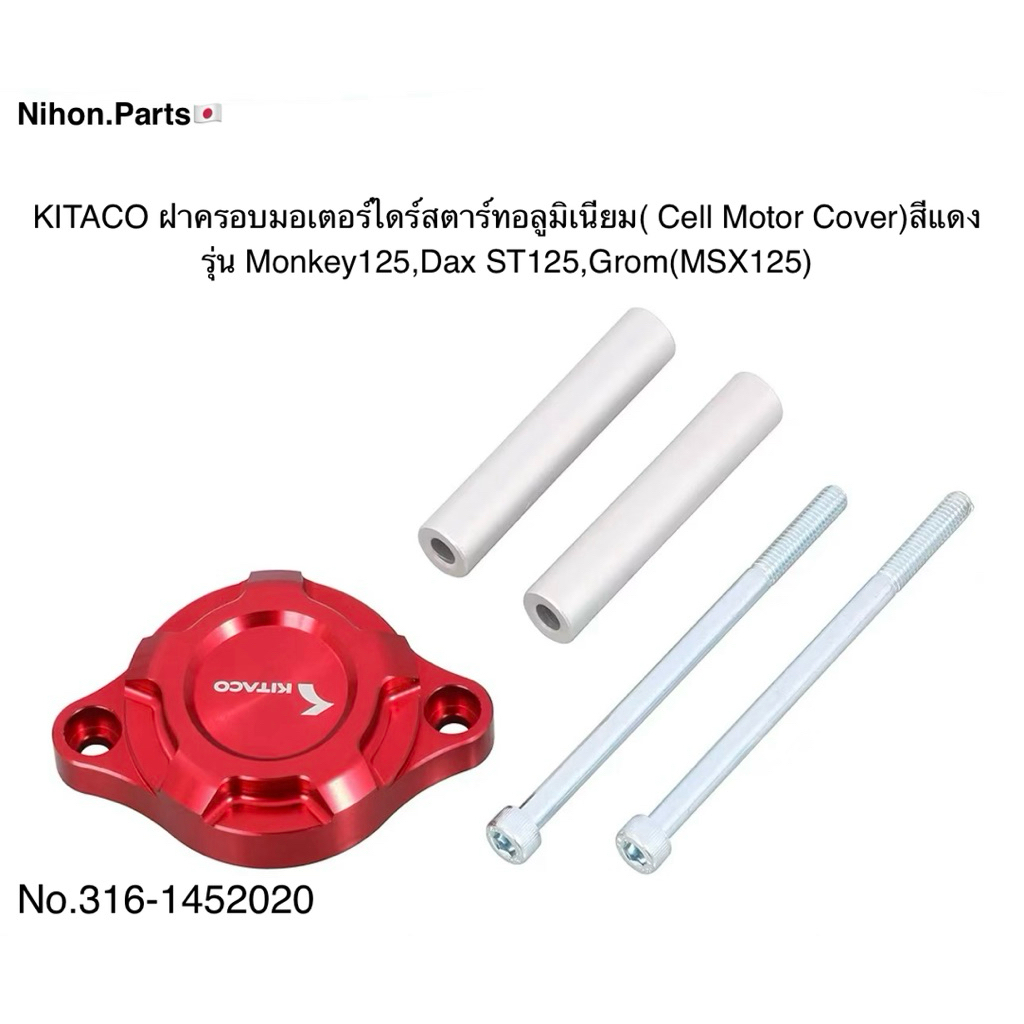 KITACO คิตะโกะ ฝาครอบมอเตอร์ไดร์สตาร์ทอลูมิเนียม (Cell Motor Cover) มี 4 สี สำหรับ รุ่น DaxST125,Gro