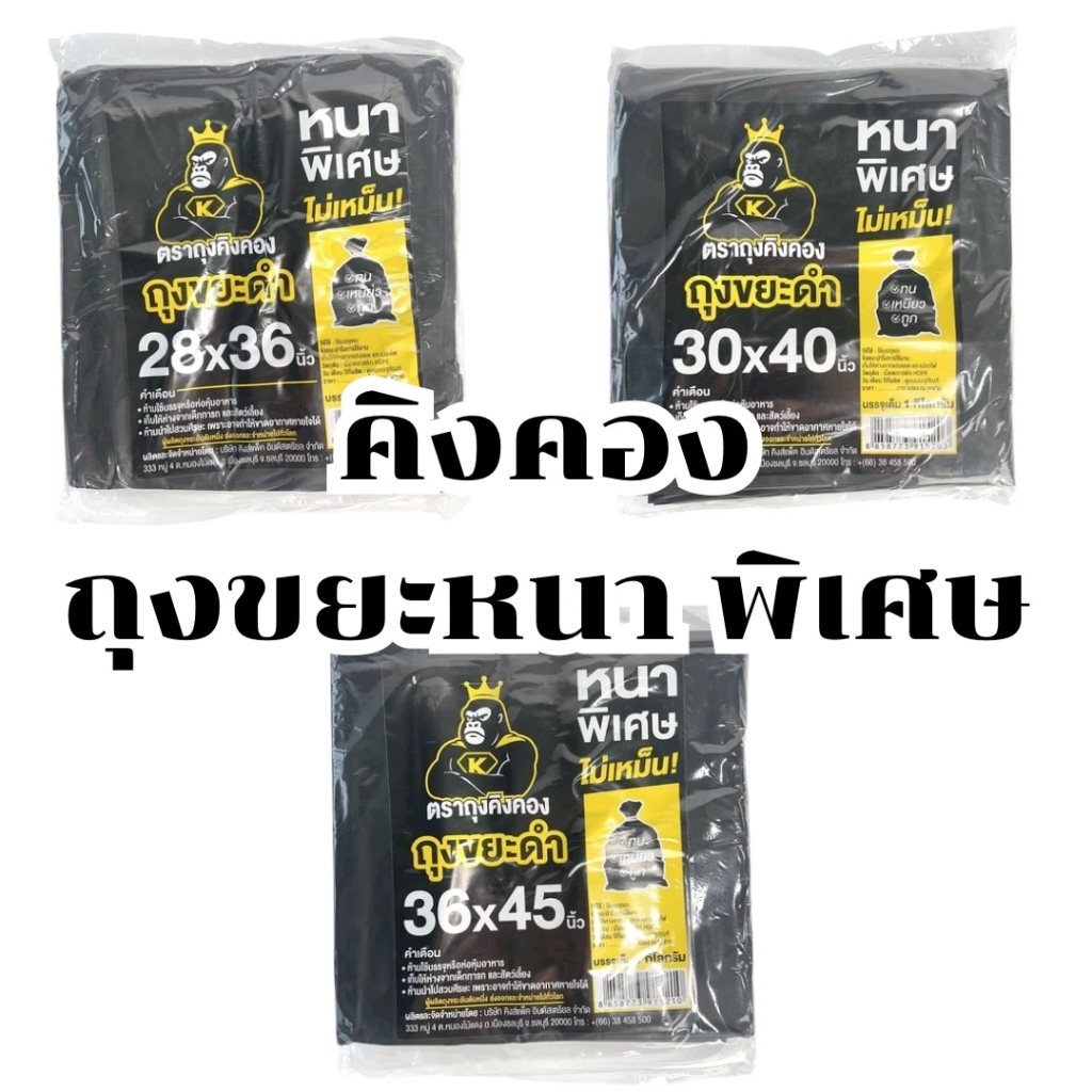 [แพค] คิงคอง ถุงขยะหนาพิเศษ ถุงดำ ไม่เหม็น มีหลายขนาดให้เลือก เกรดดี