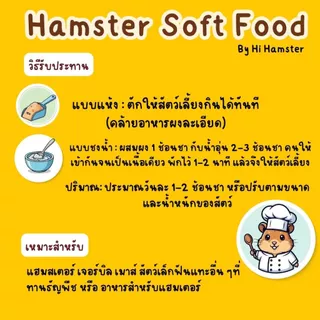 [HiHamster] อาหารผง Hamster Soft Food สำหรับแฮมชรา สัตว์ป่วย เบื่ออาหาร และทุกช่วงวัย