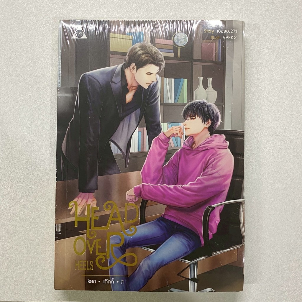 Head Over Heels เรียกแด๊ดดี้สิ _มือหนึ่งไม่เคยแกะซีล