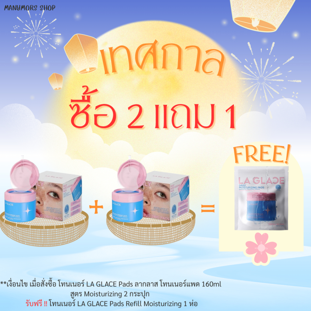 โทนเนอร์ LA GLACE Pads ลากลาส โทนเนอร์แพด 160ml สูตร Moisturizing / Acne Care พร