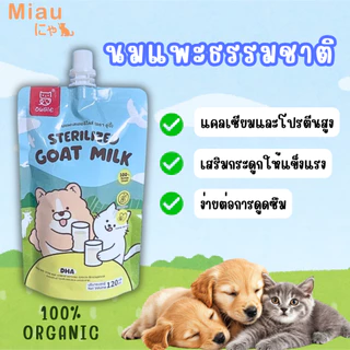 Miau Miau Sterilized Goat Milk นมสเตอริไลซ์ นมแพะผสมทอรีน นมสำหรับลูกสุนัขและลูกแมว โปรตีนสูง แบบซอง120ml