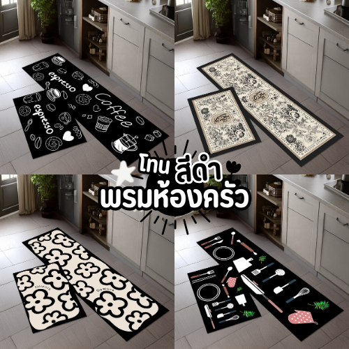 พรมเช็ดเท้า พรมห้องครัว เซ็ต 2 ชิ้น โทนสีดำ มีกันลื่น ซักทำความสะอาดได้ พรมปูพื้น ห้องครัว พร้อมส่ง