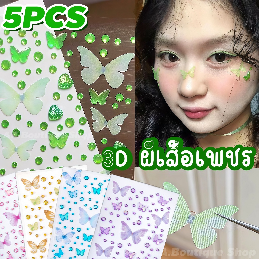 สติ๊กเกอร์ผีเสื้อ 3D สติ๊กเกอร์ติดหน้า สติกเกอร์ตกแต่งใบหน้า มีกาวในตัว สติกเกอร์ DIY ไปงานปาร์ตี้ คอนเสิร์ต