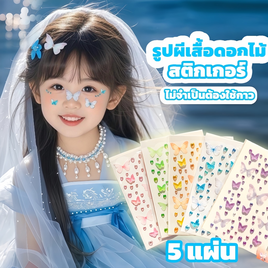 สติกเกอร์ใบหน้า สติกเกอร์เพชร รูปผีเสื้อ สำหรับตกแต่งใบหน้าและทั้งตัว 3D Butterfly Sticker กาวในตัว กันน้ํา