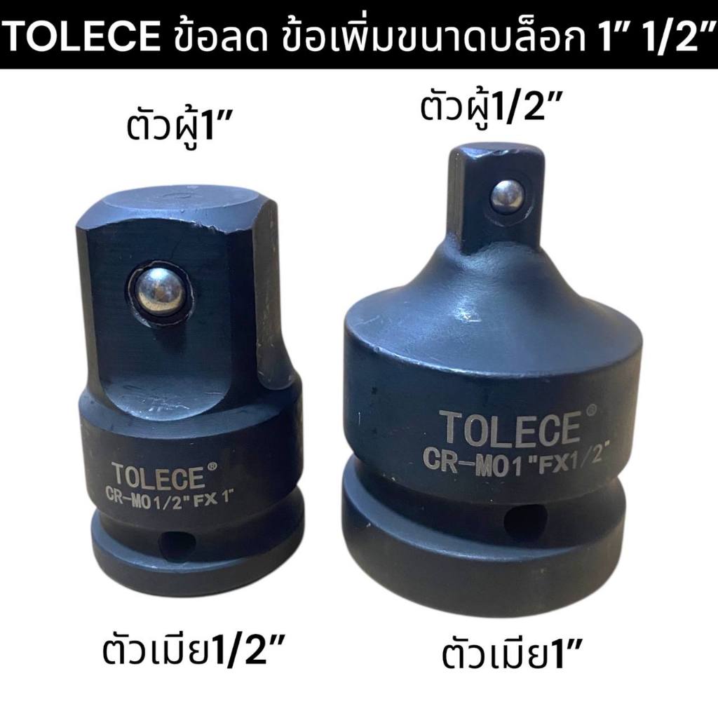 TOLECE ตัวแปลงบล็อก ข้อเพิ่ม ข้อลดบล็อก 1นิ้ว 1/2นิ้ว เหล็กCR-MO