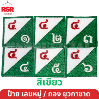 ป้าย เลขหมู่ เลขกอง ยุวกาชาด สีเขียว ป้ายผ้า แบบเย็บ มีครบทุกแบบ ถูกต้องตามระเบียบ