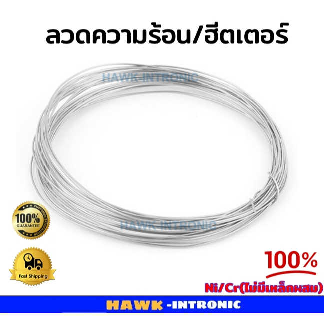 ลวดความร้อน ลวดฮีตเตอร์ ลวดสำหรับเครื่องซีลถุง (แบบกลม) 1 เมตร