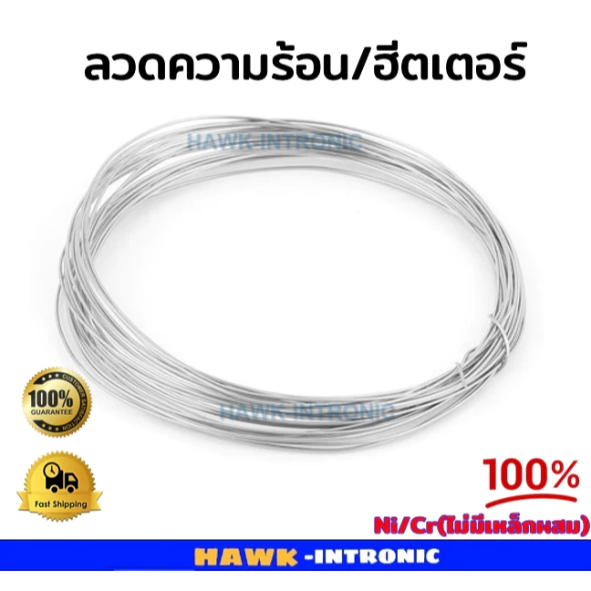 ลวดความร้อน ลวดฮีตเตอร์ ลวดสำหรับเครื่องซีลถุง (แบบกลม) 1 เมตร